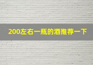 200左右一瓶的酒推荐一下