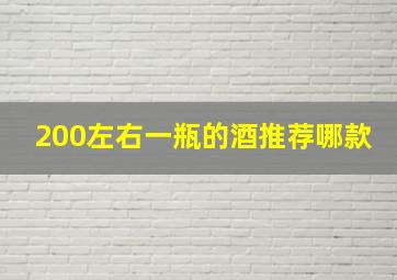 200左右一瓶的酒推荐哪款