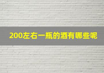 200左右一瓶的酒有哪些呢