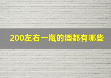 200左右一瓶的酒都有哪些