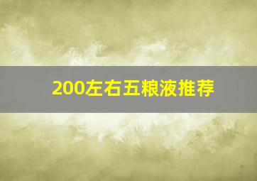 200左右五粮液推荐