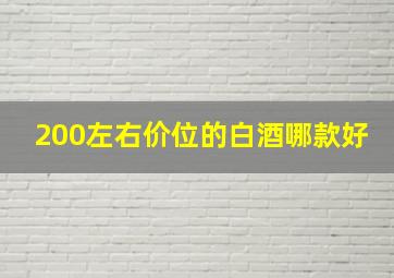 200左右价位的白酒哪款好