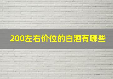 200左右价位的白酒有哪些