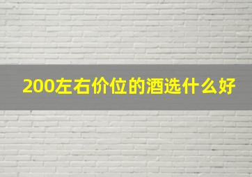 200左右价位的酒选什么好