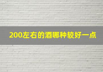 200左右的酒哪种较好一点