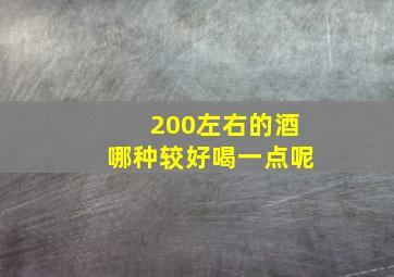 200左右的酒哪种较好喝一点呢