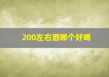 200左右酒哪个好喝