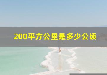 200平方公里是多少公顷