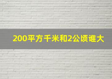 200平方千米和2公顷谁大