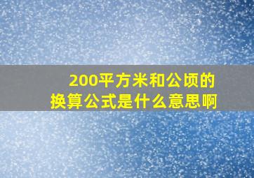 200平方米和公顷的换算公式是什么意思啊