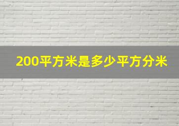 200平方米是多少平方分米