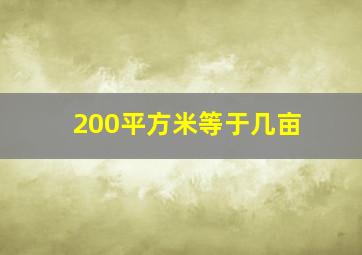 200平方米等于几亩