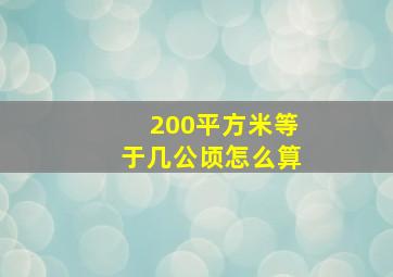 200平方米等于几公顷怎么算