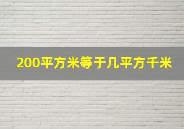 200平方米等于几平方千米