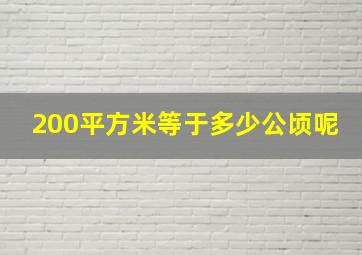 200平方米等于多少公顷呢