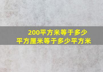 200平方米等于多少平方厘米等于多少平方米