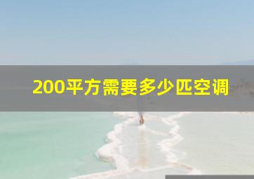 200平方需要多少匹空调