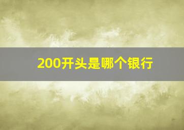 200开头是哪个银行