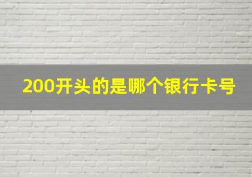 200开头的是哪个银行卡号