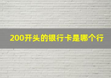 200开头的银行卡是哪个行