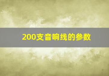 200支音响线的参数