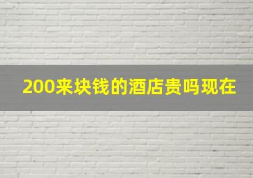 200来块钱的酒店贵吗现在