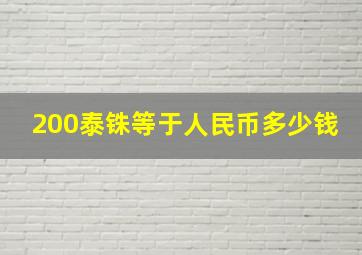 200泰铢等于人民币多少钱