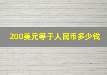 200美元等于人民币多少钱