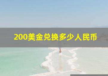 200美金兑换多少人民币