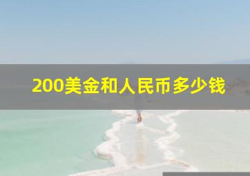 200美金和人民币多少钱