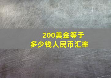 200美金等于多少钱人民币汇率