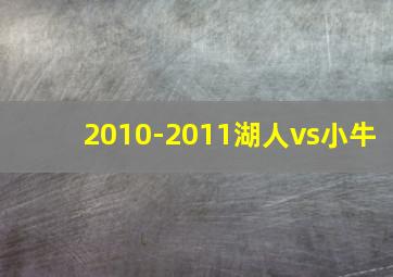 2010-2011湖人vs小牛