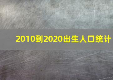 2010到2020出生人口统计