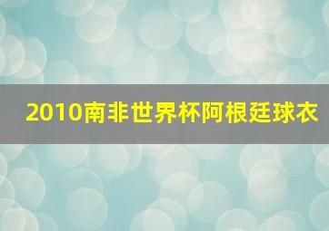 2010南非世界杯阿根廷球衣