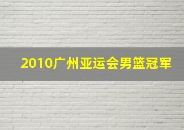 2010广州亚运会男篮冠军