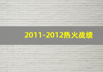 2011-2012热火战绩