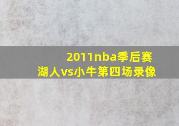 2011nba季后赛湖人vs小牛第四场录像