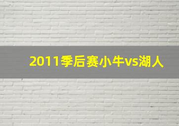 2011季后赛小牛vs湖人