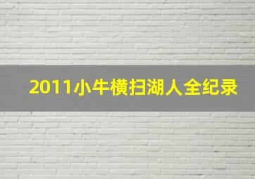 2011小牛横扫湖人全纪录