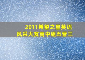 2011希望之星英语风采大赛高中组五晋三