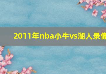 2011年nba小牛vs湖人录像