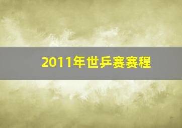 2011年世乒赛赛程