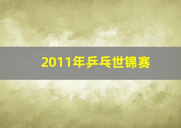 2011年乒乓世锦赛