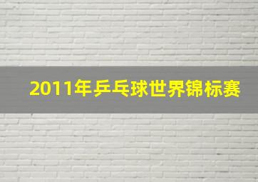 2011年乒乓球世界锦标赛