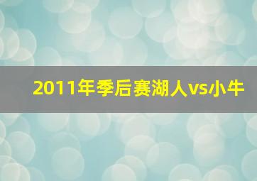 2011年季后赛湖人vs小牛