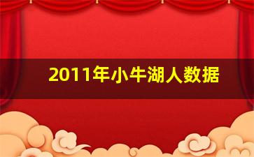 2011年小牛湖人数据