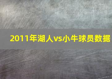 2011年湖人vs小牛球员数据