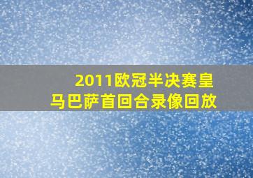 2011欧冠半决赛皇马巴萨首回合录像回放