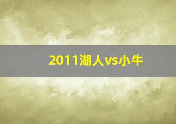 2011湖人vs小牛