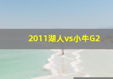 2011湖人vs小牛G2